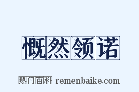 慨然领诺是什么意思的图片